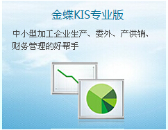 金蝶KIS专业版