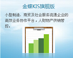 金蝶KIS旗舰版