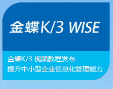 金蝶K/3 WISE